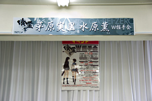 「茅原実里さん&水原薫さん W握手会（2008.11.23）」イベントレポート
